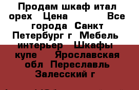 Продам шкаф итал.орех › Цена ­ 6 000 - Все города, Санкт-Петербург г. Мебель, интерьер » Шкафы, купе   . Ярославская обл.,Переславль-Залесский г.